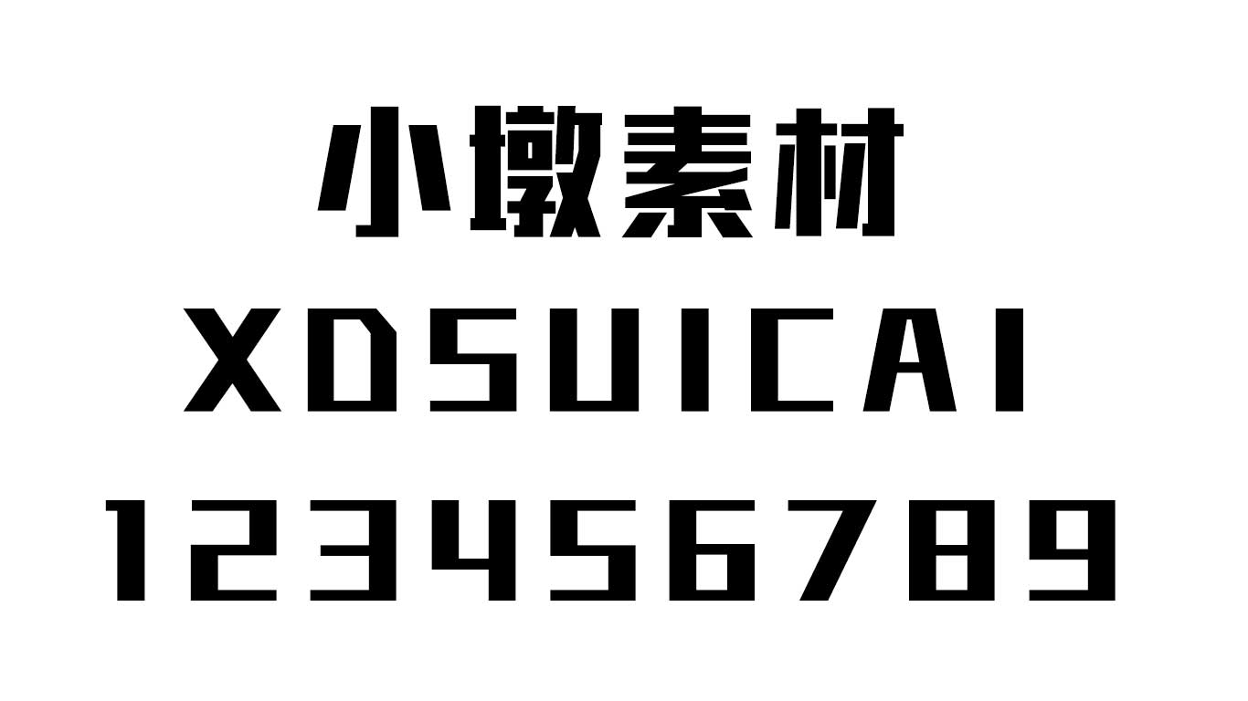 锐字工房巅峰粗黑简