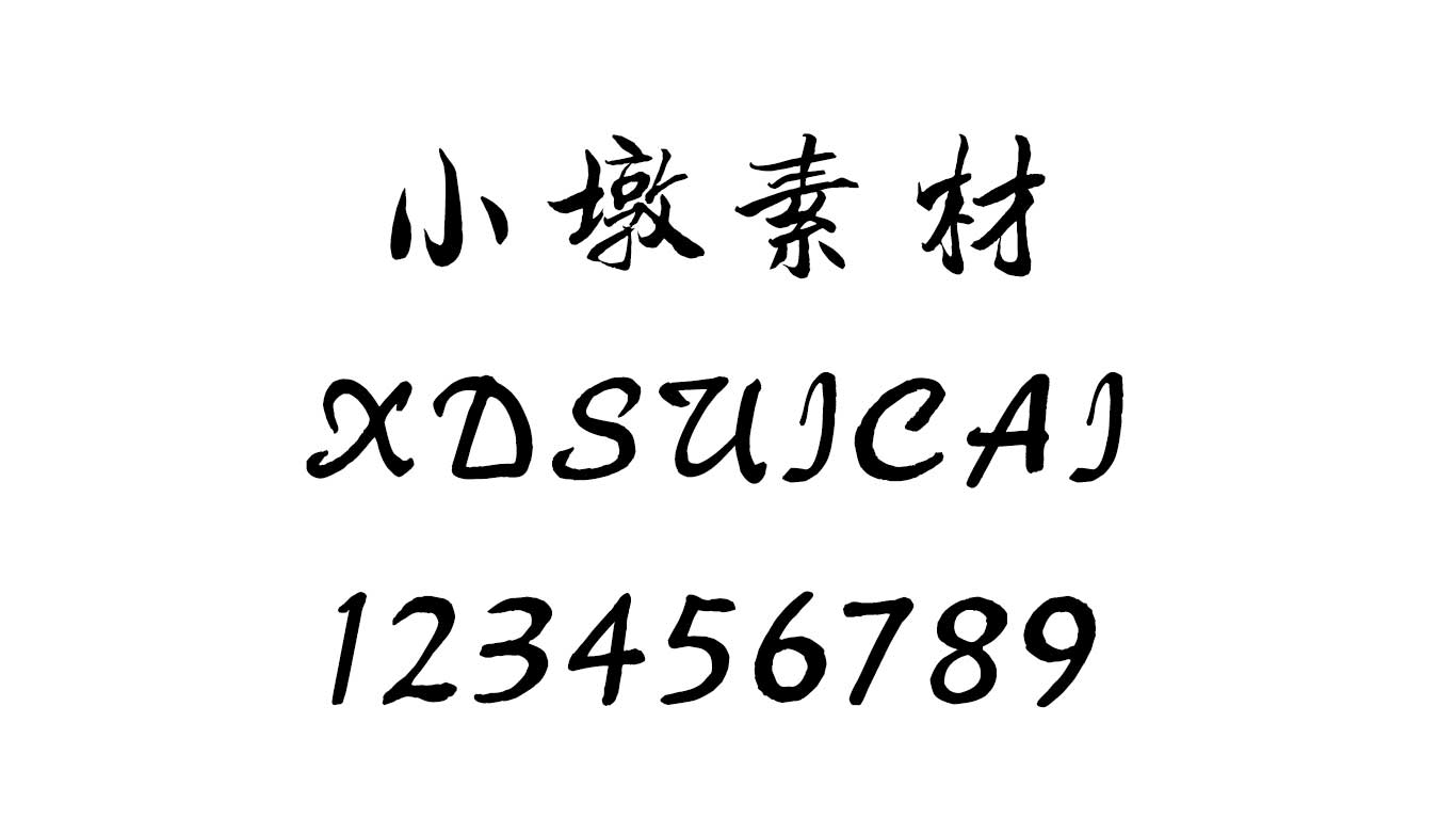 腾祥铁山楷书简