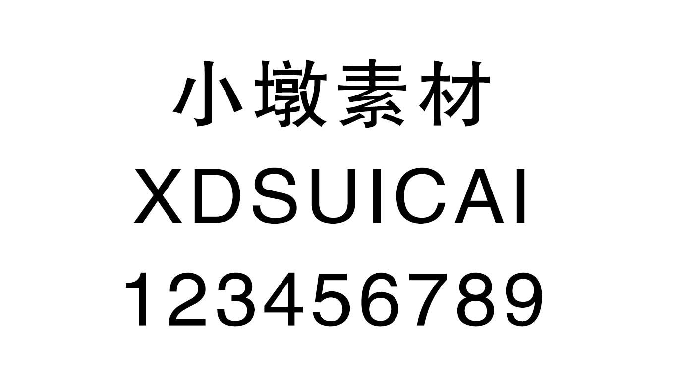 方正黑体简体