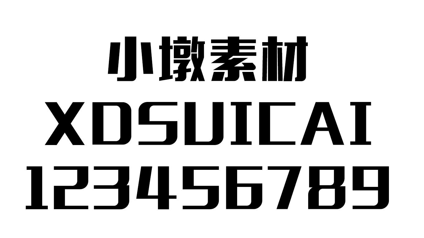 造字工房力黑（非商用）