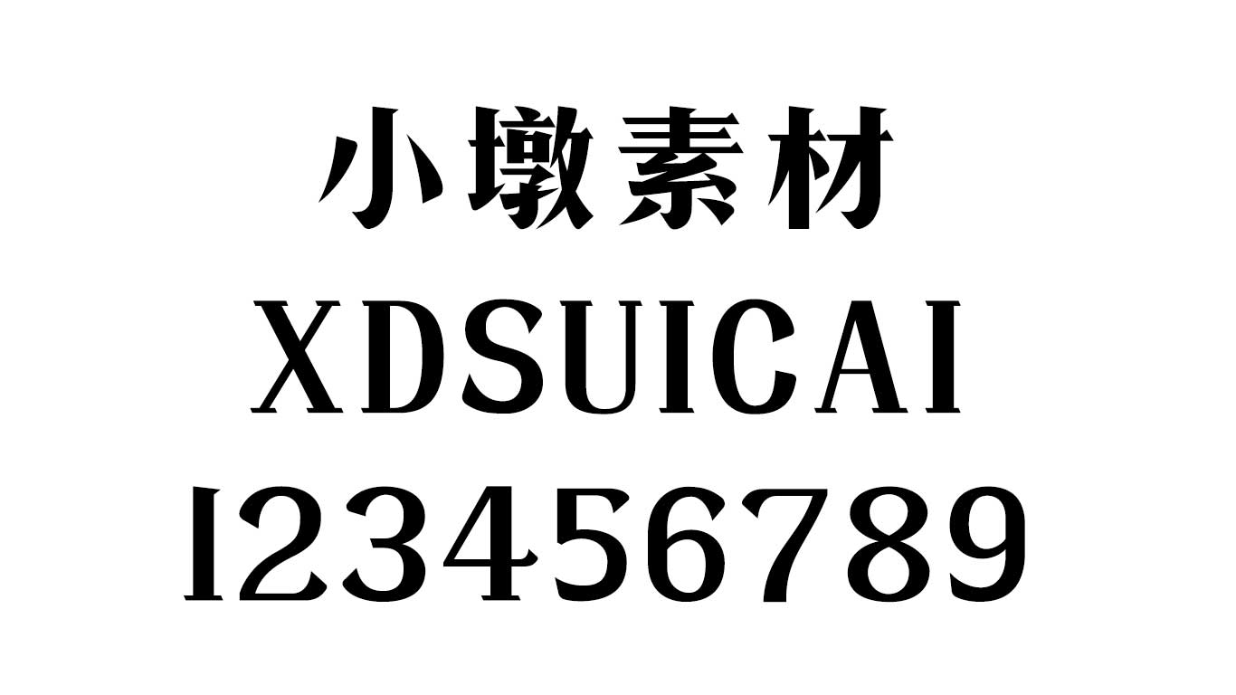 造字工坊言宋（非商用）