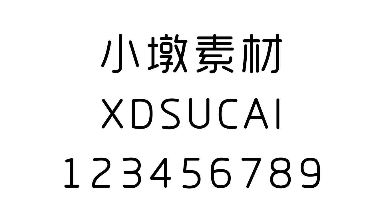 造字工房悦圆（非商用）