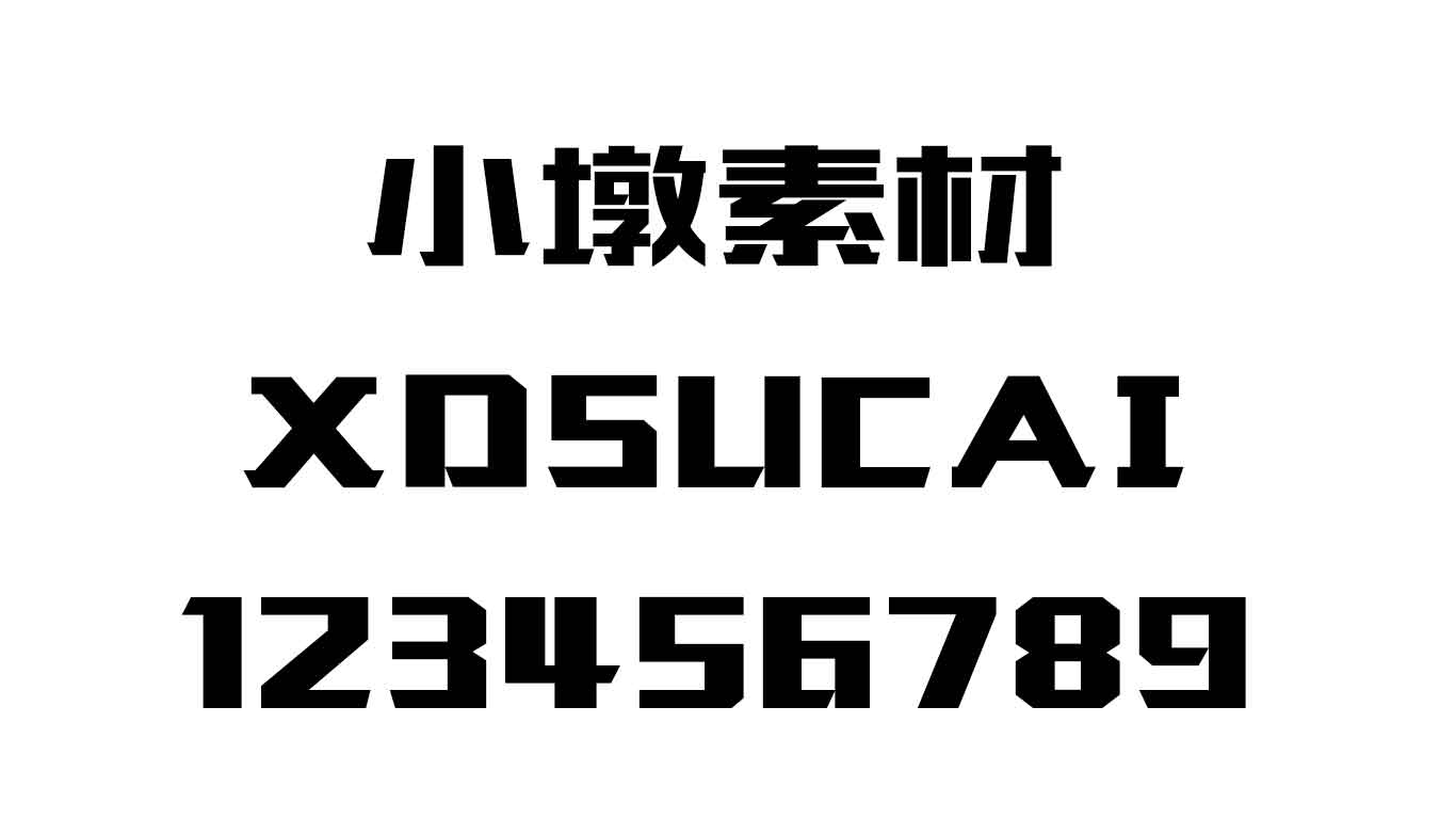 造字工房版黑（非商用）