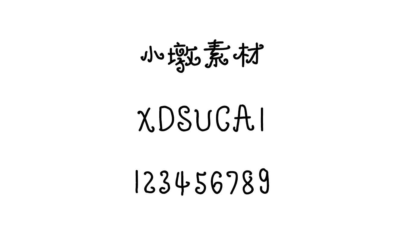 造字工房丁丁（非商用）