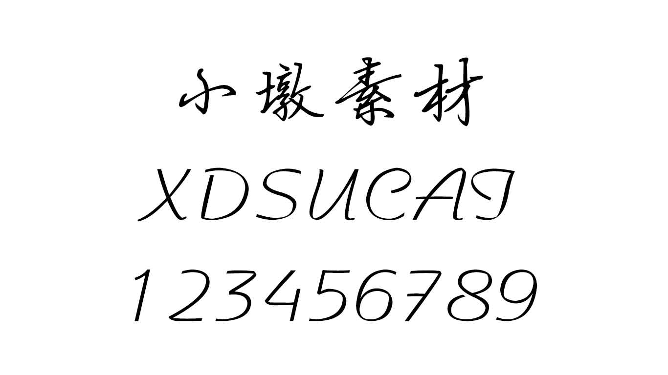 方正硬笔行书简体