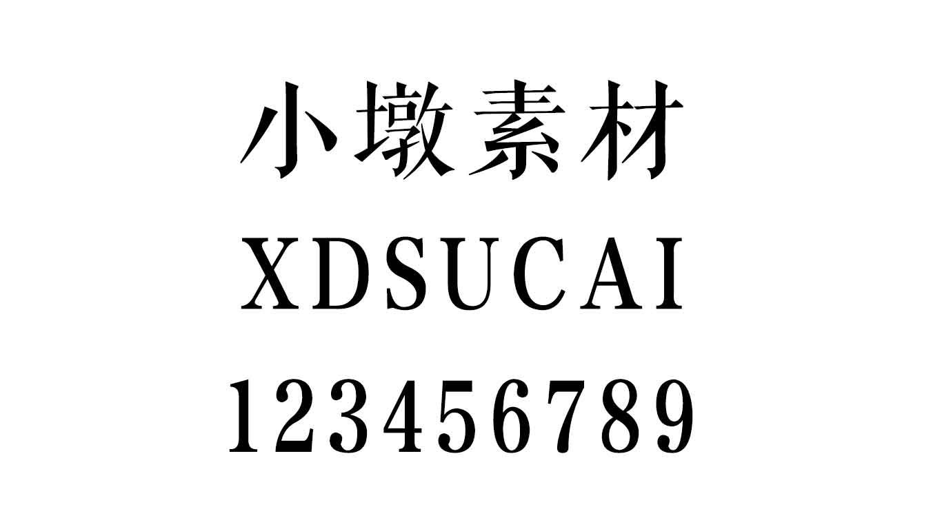 方正清刻本悦宋简体