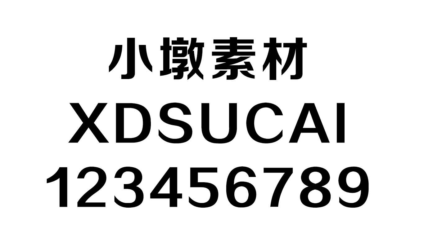 方正正粗黑简体