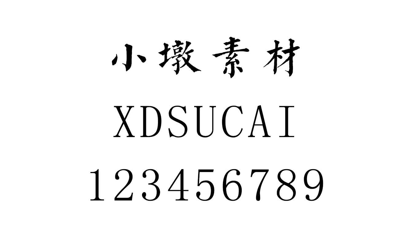 字酷堂清楷体