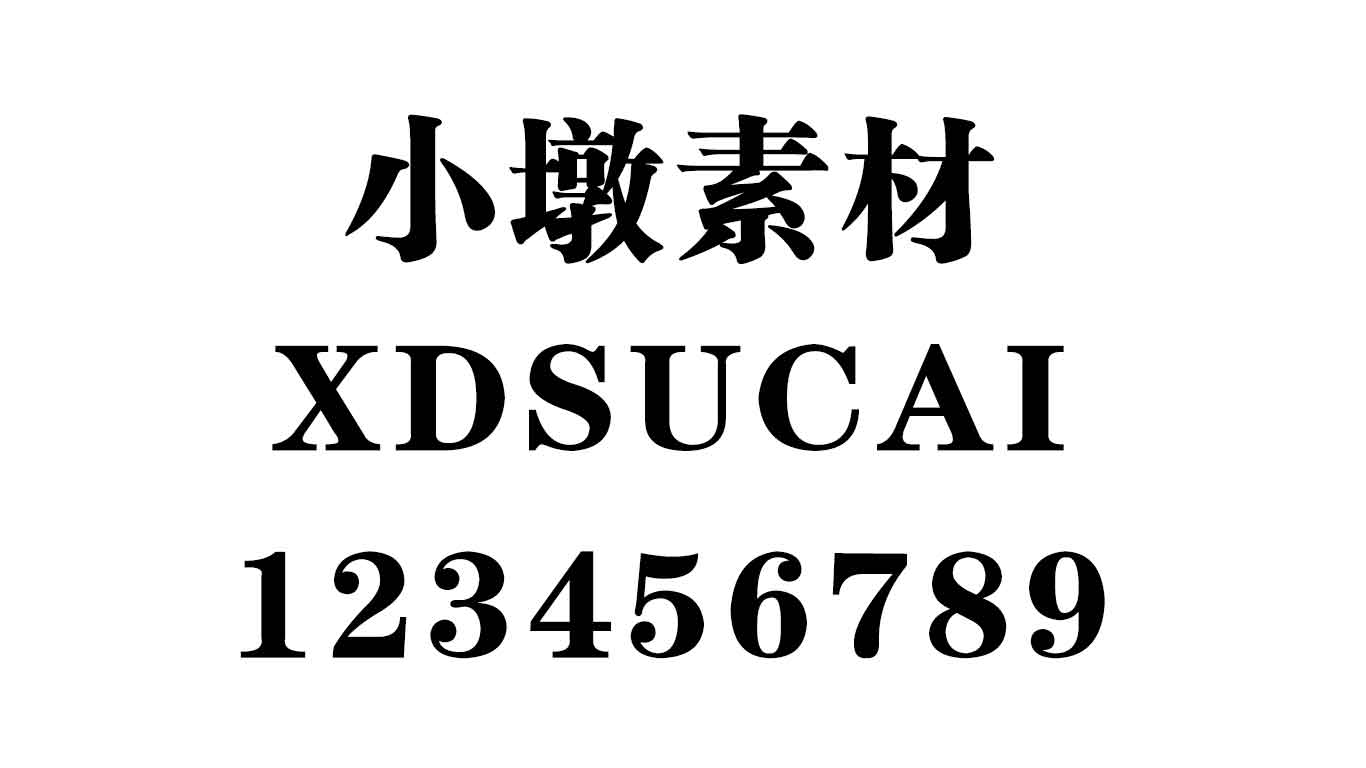 方正粗宋简体