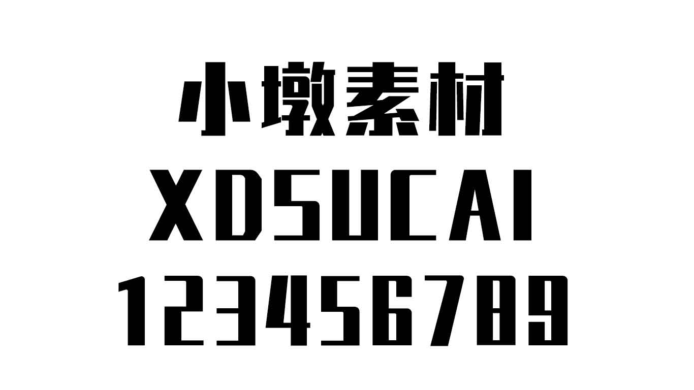 锐字真言体（可商用）