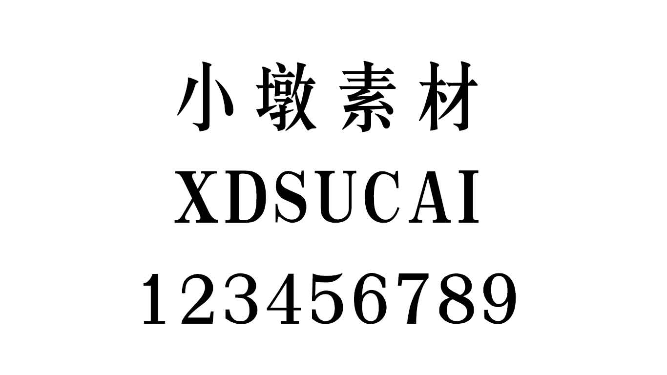 汉仪长宋简