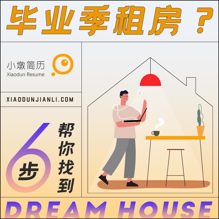 毕业季租房？六步帮你找到Dream House！